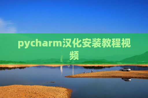 pycharm汉化安装教程视频